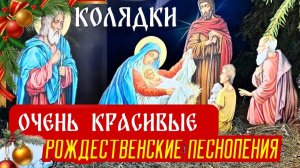 Очень красивые Рождественские песнопения ( колядки). Very beautiful Christmas carols