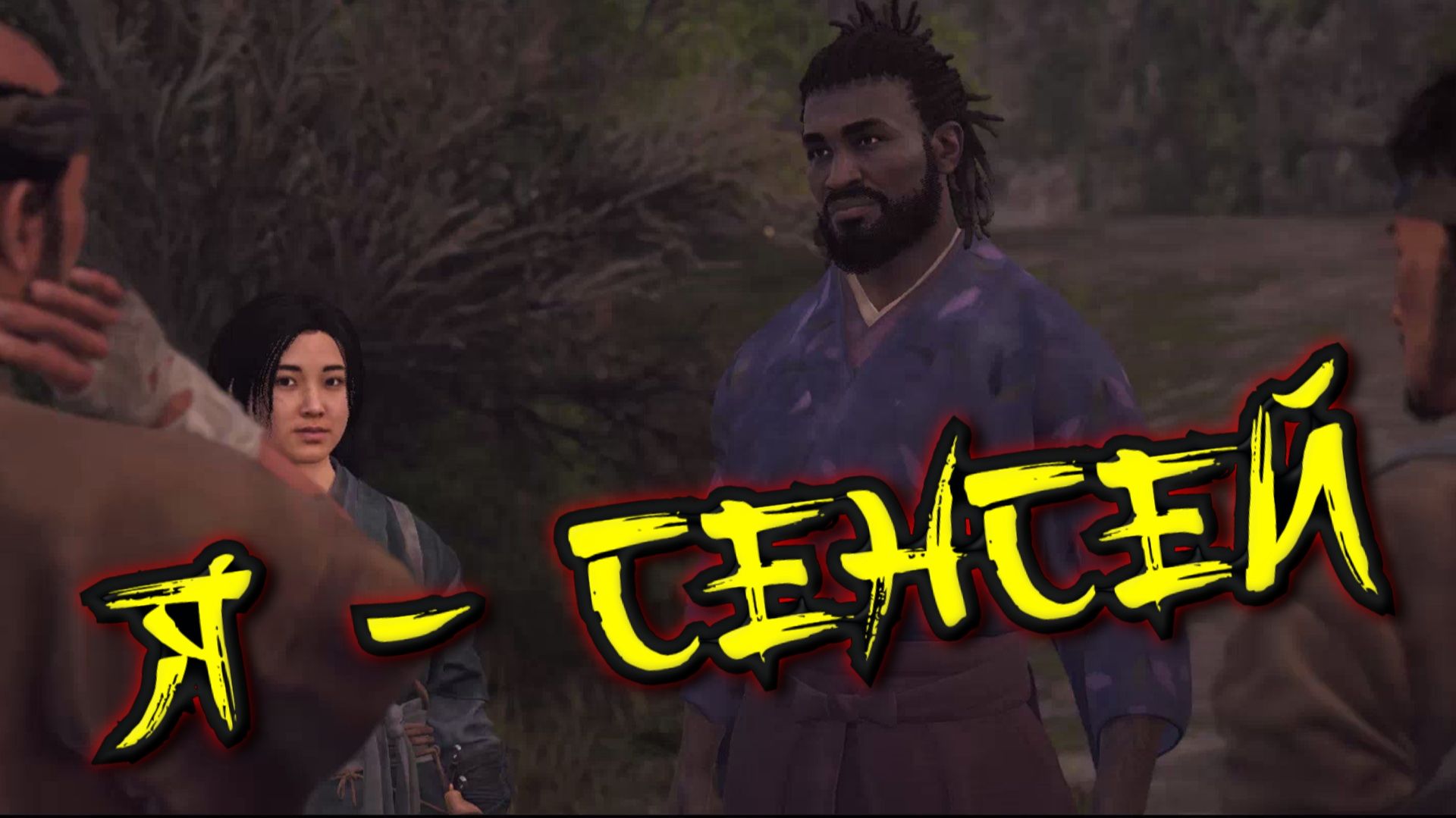 Assassin's Creed Shadows - Я - СЕНСЕЙ смотреть онлайн