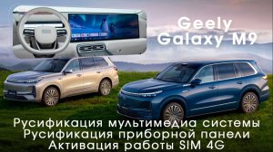 GEELY GALAXY M9 - русификация монитора, приборной панели + активация SIM 4G! СКОРО #GALAXYM9 #geely