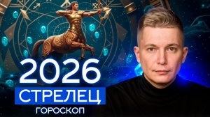 СТРЕЛЕЦ 2026 На Олимпе сиять солнцем. Душевный гороскоп Павел Чудинов