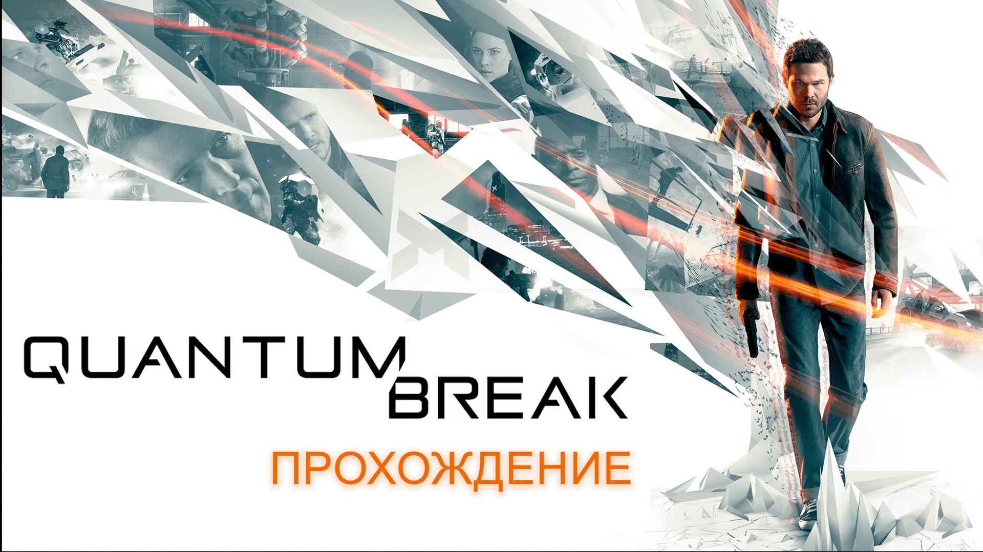 Quantum Break ⚡ Прохождение на русском ⚡ Часть 1 смотреть онлайн