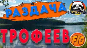РАЗДАЧА ТРОФЕЕВ на МЕДНОМ. ФАРМ на озере МЕДНОЕ. Russian Fishing 4. рр4. Русская рыбалка 4