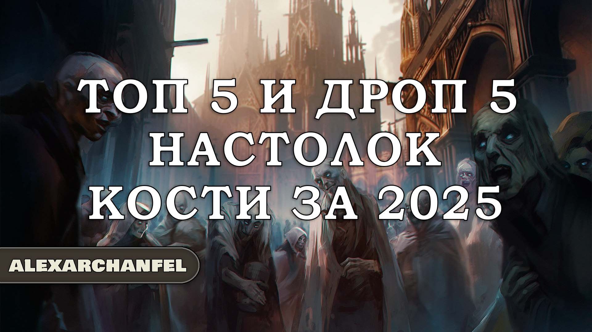 Топ 5 и Дроп 5 настольных игр Кости за 2025 смотреть онлайн