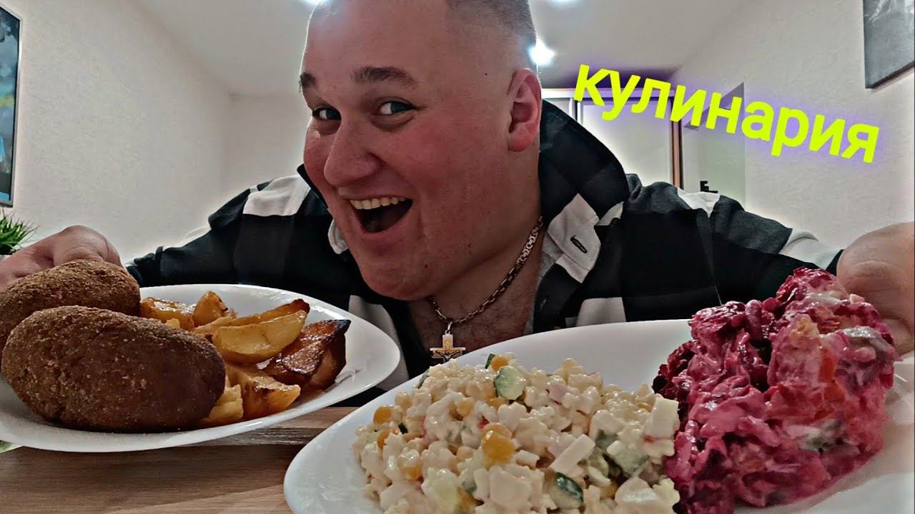 МУКБАНГ КОТЛЕТЫ ПО КИЕВСКИ, САЛАТ СЕЛЬДЬ ПОД ШУБОЙ и КРАБОВЫЙ / ОБЖОР из кулинарии / MUKBANG ASMR смотреть онлайн