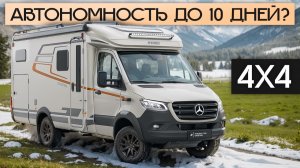 Самый автономный европейский автодом 4х4! Hymer ML-T 580 Crosstrail