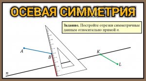 Осевая симметрия 6 класс: как построить симметричный отрезок относительно прямой