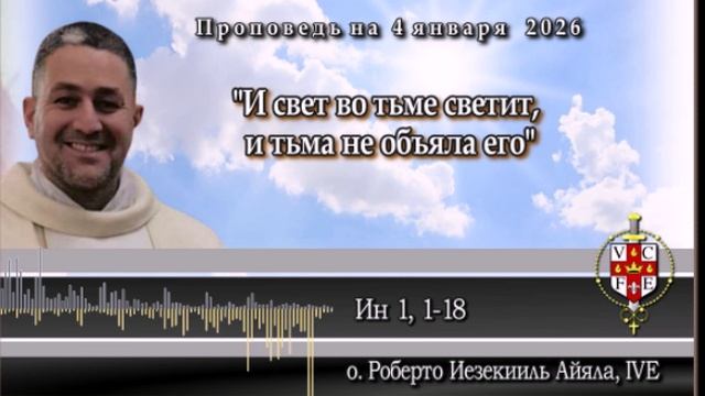 "И свет во тьме светит, и тьма не объяла его" смотреть онлайн