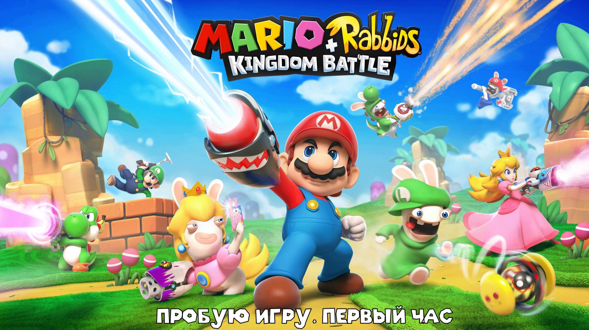 Mario+Rabbids Kingdom Battle (Битва за королевство) Gameplay #пробуюигру #nintendoswitch #первыйчас
