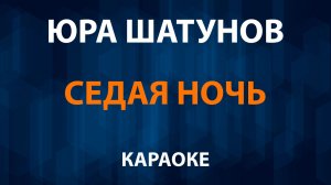 Юра Шатунов  - Седая ночь (Караоке)