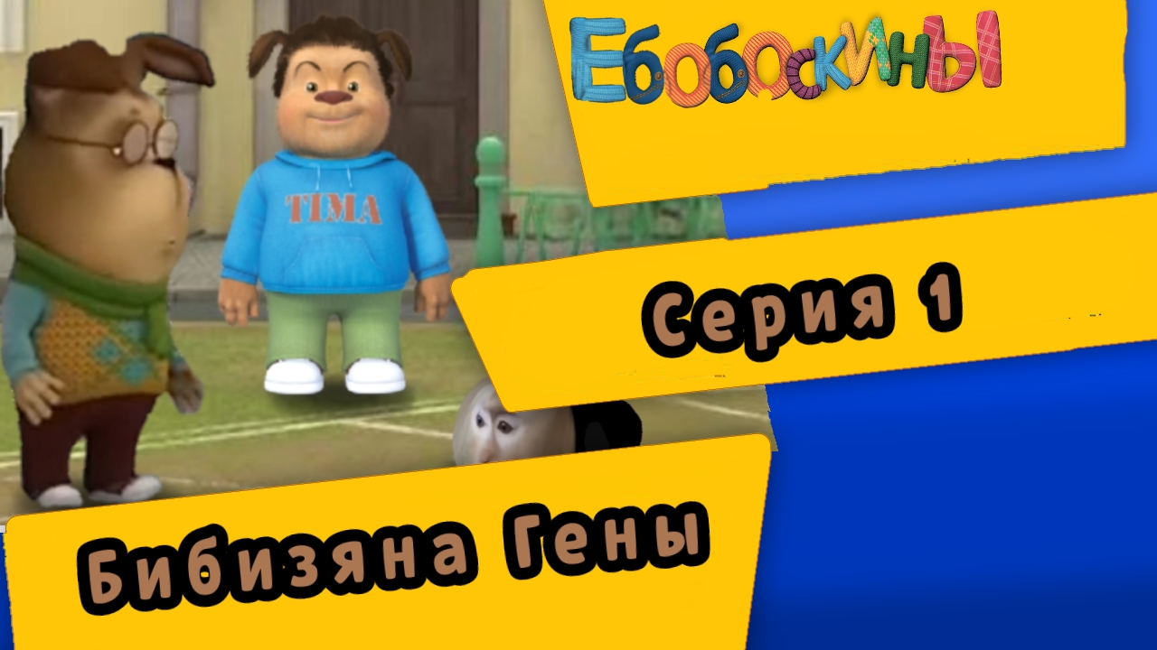 Eboboскины. 1 серия. Бибизяна Гены (Мультфильм)