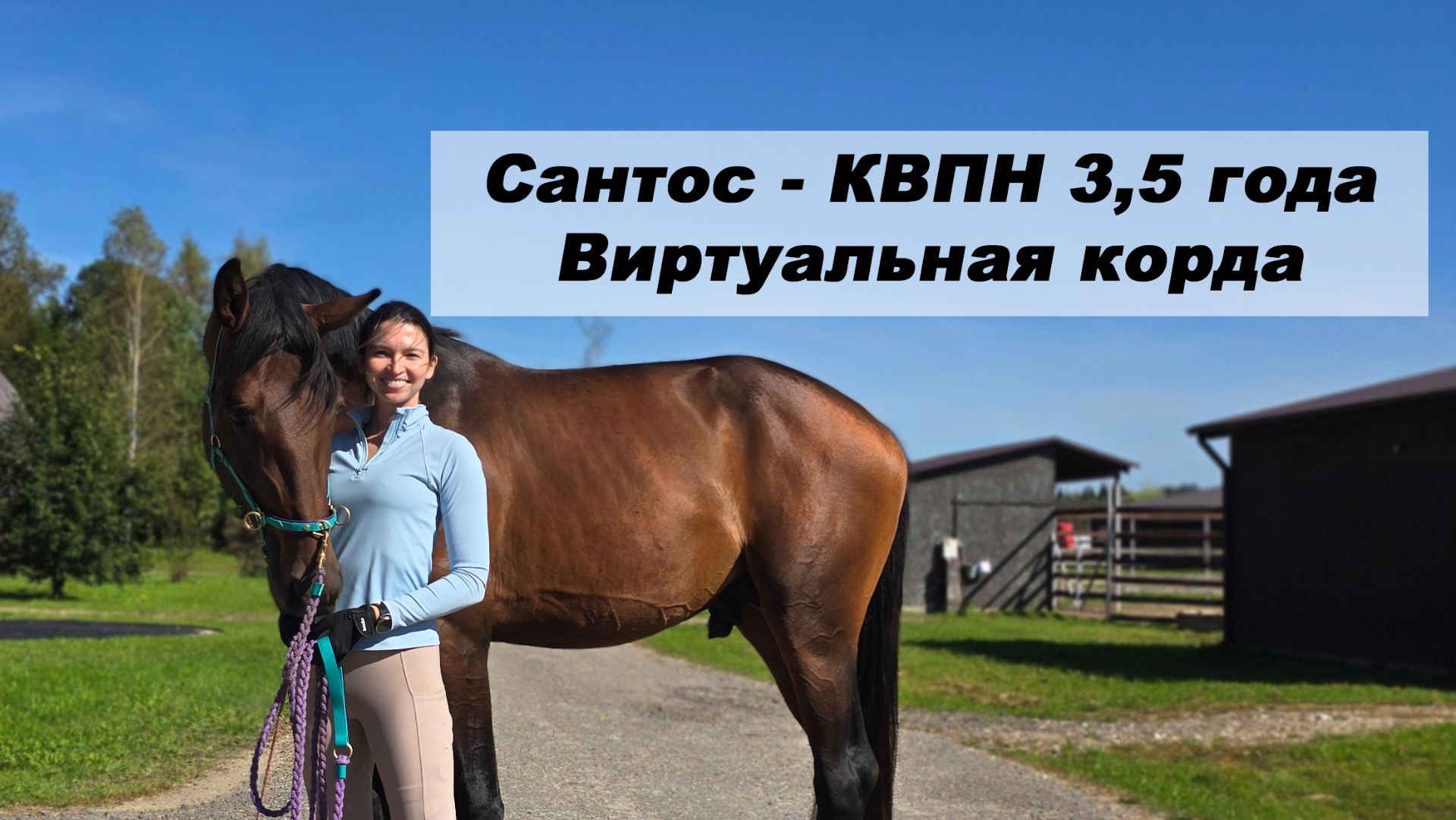 Саша Твердая и Сантос - виртуальная корда.