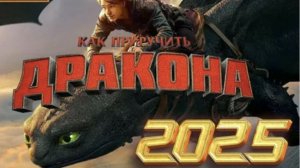 Как приручить Дракона 🐲 (Беззубик) просмотр 🍿 фильма в кинотеатре!!! #подпишись #лайк