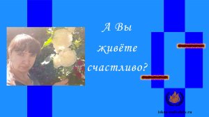 📌 А вы живёте счастливо?