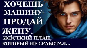 Истории из жизни| Хочешь машину продай жену... |Аудио рассказы|Жизненные истории