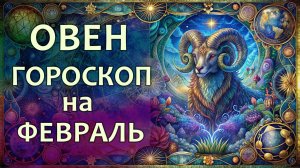 Гороскоп для Овна на февраль 2026 года