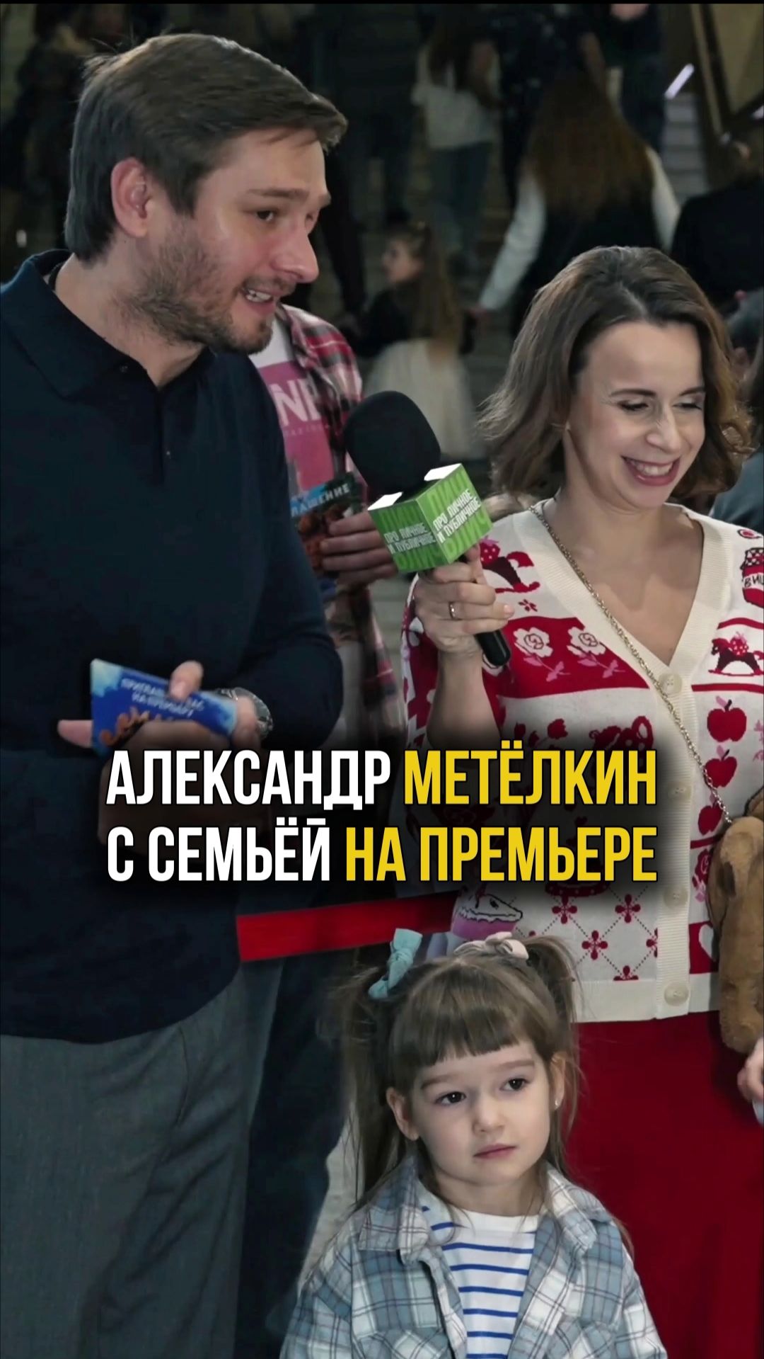 Александр Метëлкин с семьёй на премьере фильма «Маша и медведи» #актер #семья #александрметëлкин смотреть онлайн