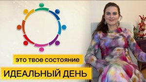 Идеальный день:  события через состояние // открытый вебинар