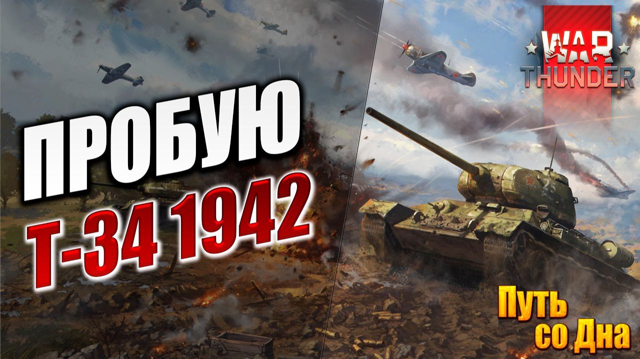 ПРОБУЮ Т-34 1942 | Путь со Дна | War Thunder / Вар Тандер | #11 смотреть онлайн