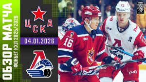 ЦСКА – ЛОКОМОТИВ | Обзор матча Фонбет КХЛ сезон 2025/2026 | 04.01.2026