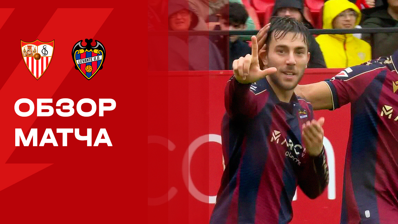 Севилья - Леванте. Обзор матча чемпионата Испании 04.01.2026 смотреть онлайн