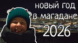 Магадан: Новый год на высоте! Встречаем на смотровой площадке!