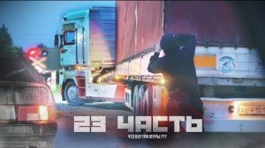 ПОРА УЗНАТЬ, ЧТО ПЕРЕВОЗЯТ НА ФУРЕ БАНДИТЫ! -23 часть