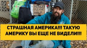 СТРАШНАЯ АМЕРИКА!!! ТАКУЮ АМЕРИКУ ВЫ ЕЩЕ НЕ ВИДЕЛИ!!!