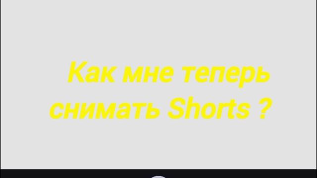 У меня роблокс не грузит. А Shorts не получается.