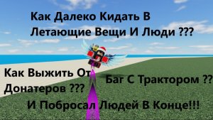 Как Далеко Кидать В Летающие Вещи И Люди (Как Выжить От Донатеров,Баг С Трактором и т.д)???