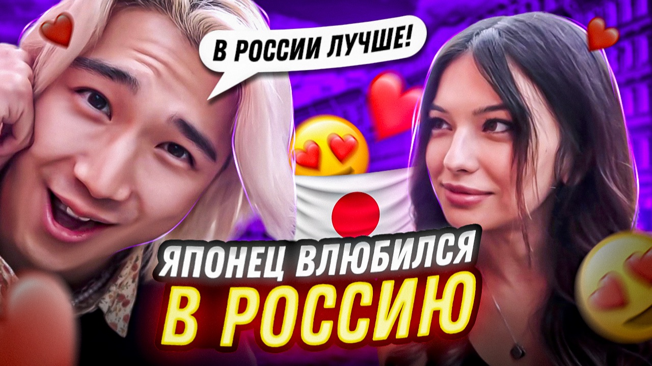 ЯПОНЕЦ ВЛЮБИЛСЯ В РОССИЮ !! Что ему больше всего понравилось? смотреть онлайн