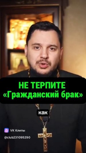Гражданский брак.