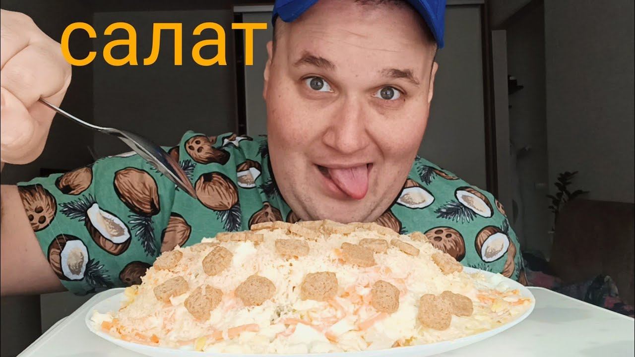 МУКБАНГ САЛАТ с сухариками MUKBANG SALAD WITH CRUSHERS / Обжор салат и бутерброд с колбасой смотреть онлайн