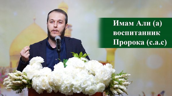 Имам Али (а) - воспитанник пророка (с.а.с) - Сахил Аскеров 02.01.2026