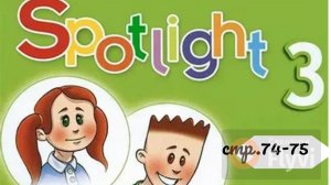 Урок №36 по учебнику английского языка Spotlight 3 (стр74-75) Now I know