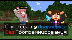 Сюжет как у ЛОЛОЛОШКИ Без Программирования! • Майнкрафт [Гайд AutoHE]