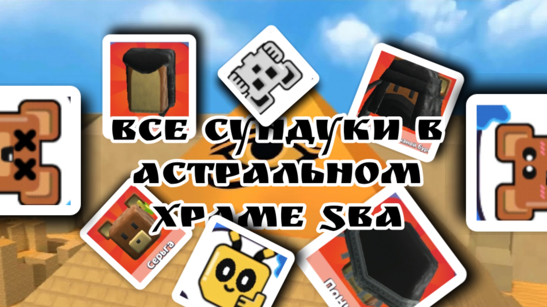 все сундуки в астральном храме #SBA