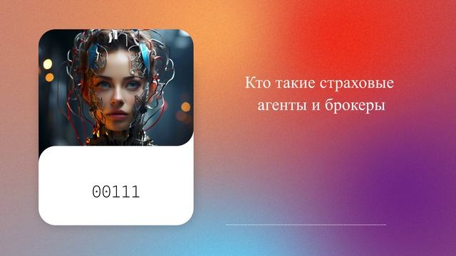Кто такие страховые агенты и брокеры смотреть онлайн