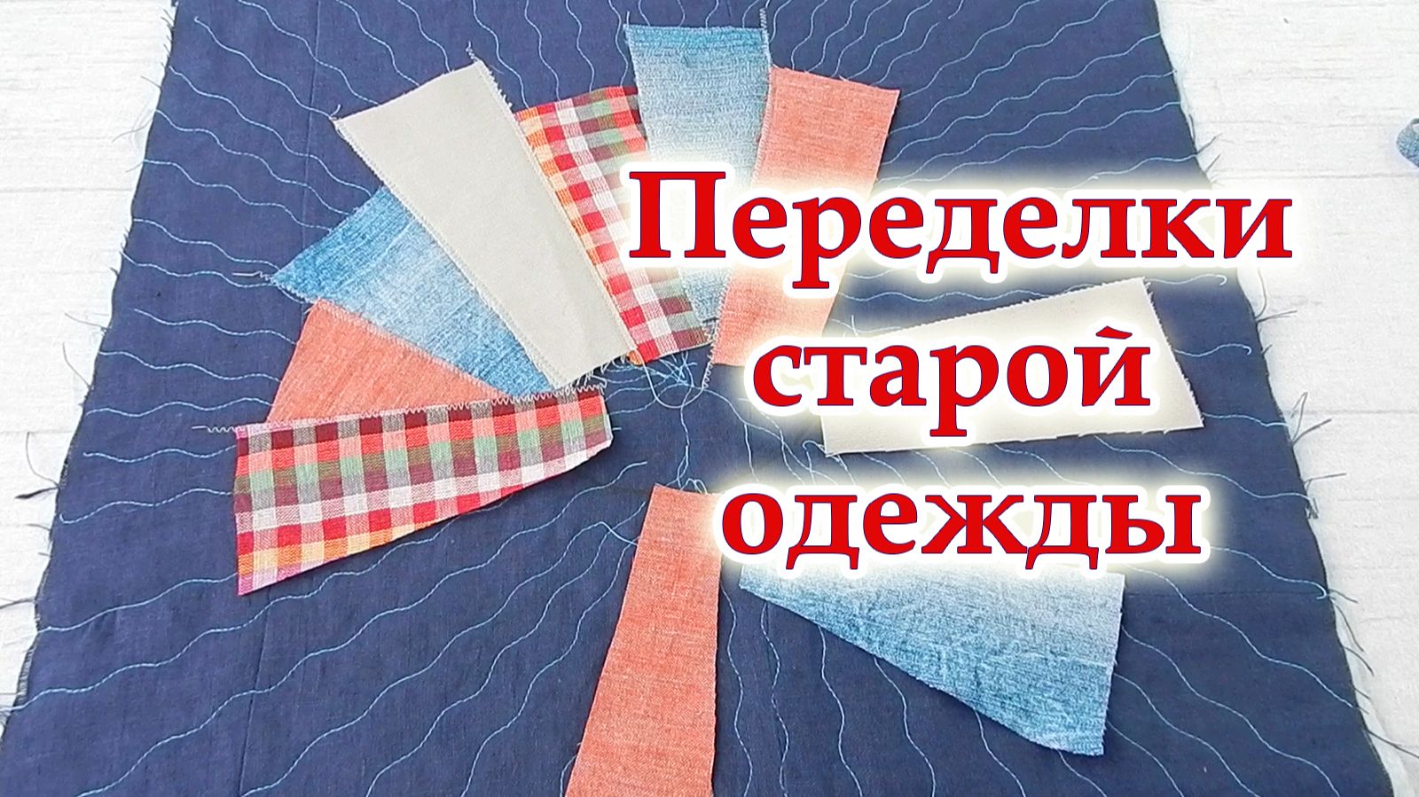 Придумала идею что сшить из старой одежды! Переделки из старых джинсов, подушка с домиками. смотреть онлайн