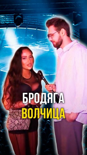 Бродяга волчица