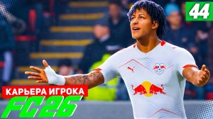 FC 26 КАРЬЕРА ЗА ИГРОКА #44 - БЕРТРАН И ОПЕНДА В БОРЬБЕ ЗА ПЕРВОЕ МЕСТО!