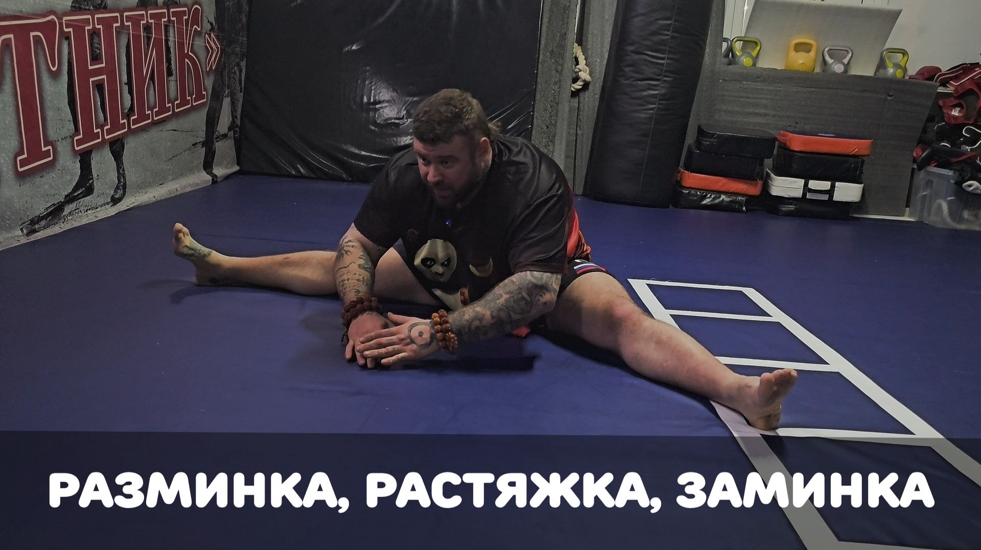 Разминка, растяжка, заминка.