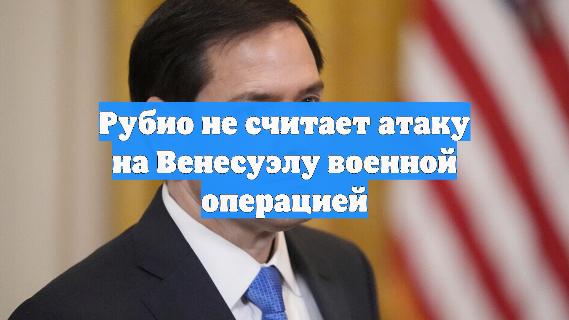 Рубио: CША провели в Венесуэле не военную, а правоохранительную операцию