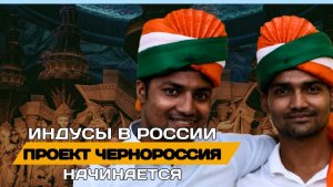 ⚡ЧЕРНОРОССИЯ. Для чего индусов завозят в Россию