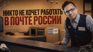 Вот что ПОЧТА РОССИИ делает со своими сотрудниками!