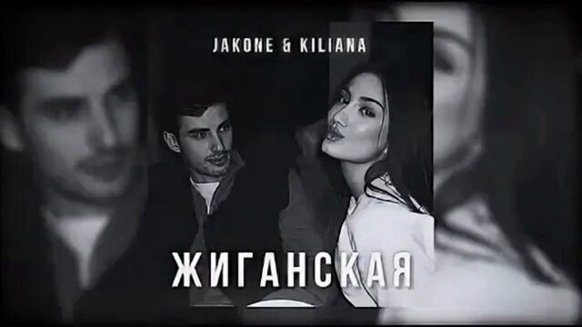 Jakone & Kiliana - Жиганская смотреть онлайн