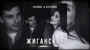 Jakone & Kiliana - Жиганская