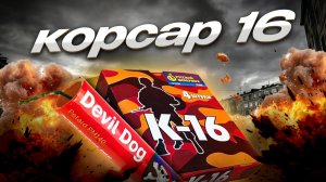 💣💥НА ЧТО СПОСОБЕН КОРСАР 16???????💣💥