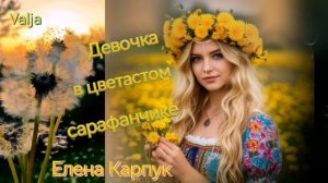 Девушка в цветастом сарафанчике💚🩷💙Елена Карпук