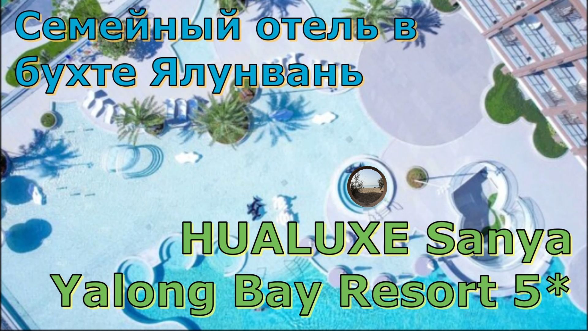Семейный отель на Хайнане- Hualuxe Sanya Yalong Bay Resort 5* смотреть онлайн