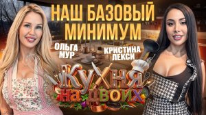 Базовый минимум московских красавиц. Шоу "Кухня на двоих"